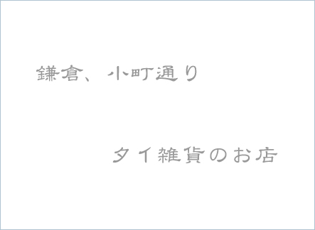 鎌倉、小町通り　タイ雑貨のお店