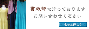 業販卸も行っております　詳しくはこちら